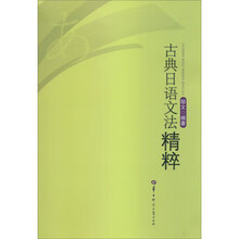 古典日语文法精粹 商品搜索 京东