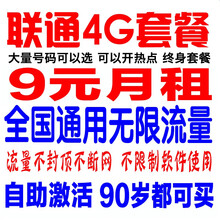 中国电信 全国通用不限速4G5G纯上网卡流量卡无限流量卡无线网卡WiFi热点大流量卡 联通9元月租1元/天无限流量卡（新疆西藏也发货）