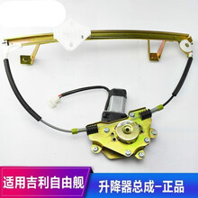 适用于吉利自由舰玻璃升降器总成鹰 美日英伦SC3窗摇机 精品-后右