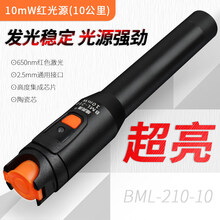 维英通红光光纤笔光10公里红光笔光纤测试打光笔20 30mW红光源光钎光缆断点检测器故障测试仪通光笔 BML-210(10mW 10公里)