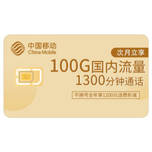中国移动  239元100GB+1300分钟 中国移动4G畅享套餐升档折扣 送500M宽带（仅限北京）