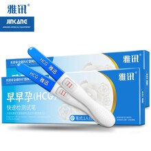雅讯验孕棒早早孕试纸(HCG)高精度测孕棒 精准试验孕纸条快速孕育棒 检测怀孕笔 雅讯验孕笔2支【淋尿使用】