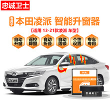 忠诚卫士13-21款本田凌派自动升窗器 凌派改装一键升降OBD落锁器 20款全系混动凌派：套餐A