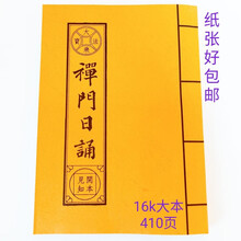 帮太佛教早晚课禅门日诵410页完整版16大本还寿生债斋天科仪华严字母 禅门日诵1本