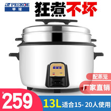 半球（PESKOE）电饭煲商用电饭锅大容量食堂专用超特大型10人20人以上45L 13L加厚不粘锅+钢蒸笼【10年质保】