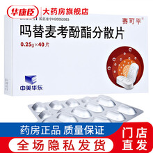 赛可平 吗替麦考酚酯分散片 0.25g*40片/盒  预防同种肾移植病人的排斥反应及治疗难治性排斥反 3盒