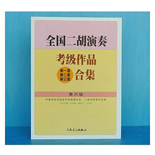 全国二胡演奏考级作品合集教材第1 2 3 4 5 6 7 8 9 10级二胡 二胡考级6级