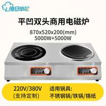 复旦申花  商用电磁炉大功率3500W爆炒5000W电磁炉凹面 一平一凹双头电磁炉5000W