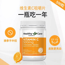 澳洲进口 HEALTHY CARE维生素C咀嚼片维他命vc片500mg 500粒 大包装 1瓶