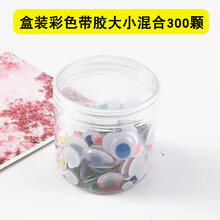 带背胶黑白彩色活动眼珠动物眼睛贴纸diy手工立体动动眼材料配件 带胶盒装彩色大小混合300颗