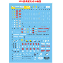 大林水贴高达模型专用水贴MG系列（二） MG 吉姆
