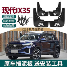 2021款现代ix35挡泥板18-19款IX35改装专用汽车前后档泥瓦皮 2021款ix35 【原装加厚款*车系标】4件装