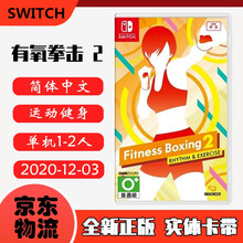 现货即发 Nintendo Switch 任天堂主机游戏 NS原版卡带 经典独占系列 有氧拳击2 健身拳击 2 Fit 中文版