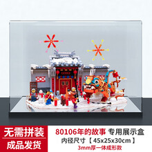 亚克力展示盒 适用乐高80106年的故事年兽中国风新年收纳盒防尘罩 一体成形款 （成品发货） 常规盒（无电源，无灯箱）