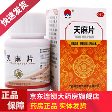 禅方 天麻片 100片YH治疗手足麻木手脚麻木药去风止痛药品腰疼腿疼的药非野生同仁堂胶囊丸口服液 1盒装