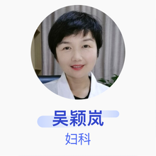 吴颖岚 妇科 主任医师 湖南省妇幼保健院