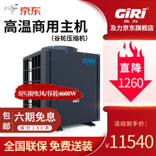 及力（GIRI) 空气能热泵热水器 商用高温专用热泵酒店沐足恒温发泡工业温泉屠宰场特殊专用 高温热泵主机（5P顶出风/谷轮/4600W）