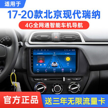 适用于17 18 19 20 21款北京现代新瑞纳中控显示大屏汽车导航智能倒车影像行车记录仪一体车机 4G版(32G内存)官方标配+倒车后视+记录仪