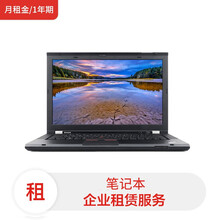 联想笔记本ThinkPad T430/I5-3代/16G/240G SSD/核显/14英寸(月租金/1年期)电脑租赁服务