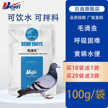 贝迪 鸽子药鸽药大全呼吸道毛滴虫呼滴二合一赛信鸽口癀水便鼻毛逆立鸽子常见病 100克/袋