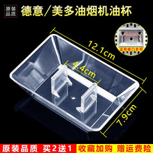 美榜  适配德意/华帝/美多/澳柯玛/欧派/林内抽油烟机配件接油盒油杯 德意CXW-200-1693 德意CXW-200-1693D