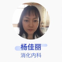 杨佳丽 消化内科 副主任医师 齐都医院