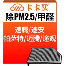 超市	
卡卡买水晶三效活性炭空调滤芯滤清器(除甲醛/PM2.5)大众速腾/高尔夫6/途安/帕萨特/迈腾/途观 AC087T