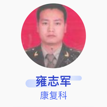 雍志军 康复科 主治医师 陕西省人民医院