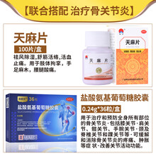 禅方 天麻片 100片/瓶祛风除湿舒筋活络止痛 手足麻木 天麻片+盐酸氨基葡萄糖胶囊 骨关节炎
