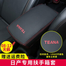 04-21款日产天籁扶手箱套 天籁专用中央扶手箱改装保护套 黑色红线 04-07年天籁