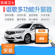 忠诚卫士 讴歌CDX RDX MDX TLX-L自动关窗器 一键关窗折叠后视镜 讴歌CDX【自动五窗+落锁】