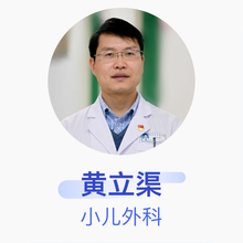 黄立渠 小儿外科 主治医师 南京市儿童医院