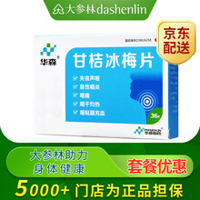 华森 甘桔冰梅片 0.2g*18片*2板 标准装