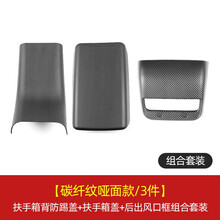 曼迪尼特斯拉model3/Y中控扶手箱盖扶手防踢亮片modely后排出风口框内饰改装 扶手盖+后防踢盖+后风口框【碳纤纹哑面款/3件】