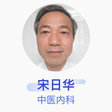 宋日华 中医内科 主治医师 高安市人民医院