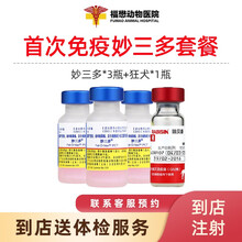【福懋宠物医院】硕腾（原辉瑞）美国进口妙三多猫瘟猫杯状病毒猫鼻支猫咪疫苗妙三多猫三联狂犬疫苗首次疫苗 广州/佛山/中山