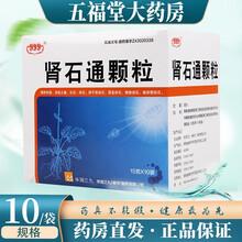 999 肾石通颗粒 15g*10袋/盒 化石 排石 清热利湿 活血止痛 化石 排石 1盒原品【标准装】