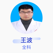 王波 全科 主治医师 贞丰县鲁容乡卫生院