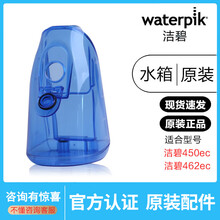 洁碧冲牙器水牙线洗牙器配件WP-450EC/462EC便携式储水箱洗牙