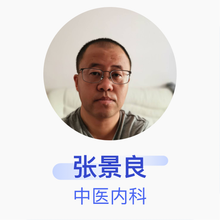 张景良 中医内科 住院医师 张宏图诊所
