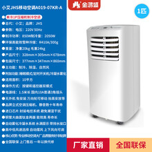 JHS金鸿盛可移动空调免排水免安装家用便携立式无外机 A019A（单冷1P按键款