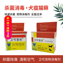 杜邦卫可消毒剂宠物猫狗环境消毒细小犬瘟猫瘟冠状病毒宠物消毒液杀菌喷雾宠乐消毒粉水室内除味猫咪 卫可宠乐