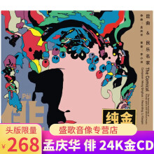 龙源唱片 孟庆华 2021全新音乐作品 俳 24K金碟 头版限量带编号唱片.