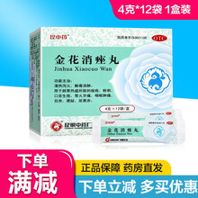 昆中药 金花消痤丸 12袋 痤疮 粉刺 口舌生疮 痤疮粉刺 胃火牙痛 咽喉肿痛 便秘 【1盒装】