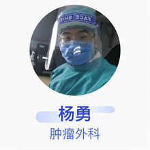 杨勇 肿瘤外科 住院医师 北京肿瘤医院