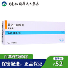 低至52/盒】罗盖全 骨化三醇胶丸 0.25μ*10粒/盒绝经后 骨质疏松 标准装