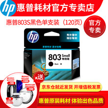 惠普(HP)原装803墨盒deskjet 2132 dj2131 1112 2621 2622 803S黑色单支（120页）