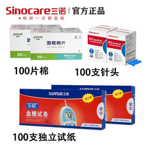 三诺安稳血糖试纸家用糖尿病测血糖的仪器血糖测试100片装试纸条 【无仪器】瓶装100试纸+100针棉