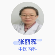 张丽蕊 中医内科 副主任医师 唐山中心医院