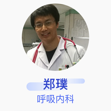 郑璞 呼吸内科 主治医师 北京医院